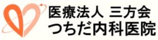 医療法人　三方会　つちだ内科医院